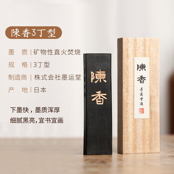 漢墨 进口墨运堂墨块 陈香3丁矿物油烟墨条 文房四宝书法书画用墨锭