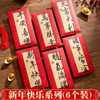 六品书院 过年红包袋仪式感创意新年利是封书法个性新款拜年压岁钱包封面