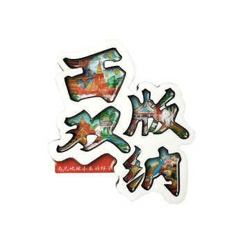优学库 城市旅游文创冰箱贴文字款 地区地标打卡创意ins风木质冰箱贴新年礼物 文字款西双版纳 热门商品 优学库 城市旅游文创冰箱贴文字款 地区地标打卡创意ins风木质冰箱贴新年礼物 文字款西双版纳 热门商品