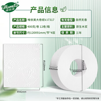 唯依美大卷纸4层400克*12卷商用大盘纸酒店卫生间厕纸  整箱VJ7317