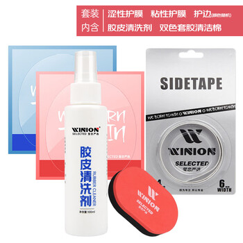 莹恋WINION严选乒乓球拍保养套装I护理增粘清洗剂保护膜海绵擦护边条