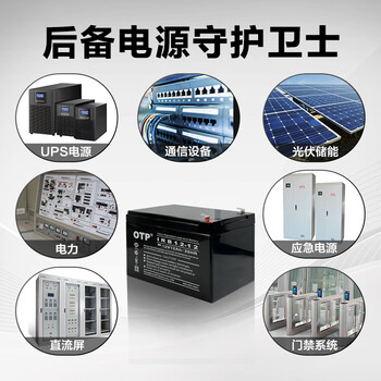 OTP ups不间断电源 12v12ah免维护铅酸蓄电池 消防/报警系统（SMT10001-CH适配）IRB12-12