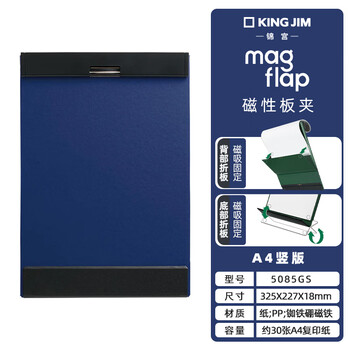 锦宫（KINGJIM） MAGFLAP磁性板夹书写文件夹板夹办公用品强力夹写字垫板A4竖版5085GS蓝色