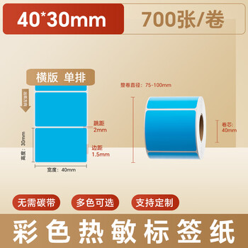 火匠 三防彩色热敏纸标签纸 不干胶条码打印贴纸 支持印刷定制 蓝色40mm*30mm*700张