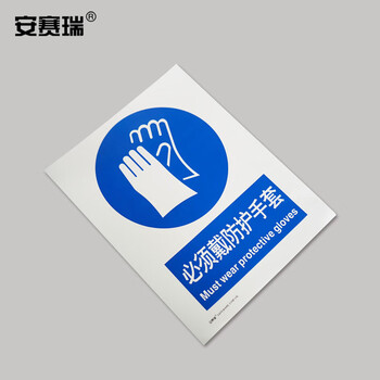 安赛瑞 GB安全标识牌（必须戴防护手套）不干胶 250×315mm 30909