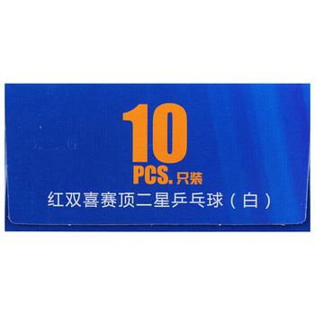 红双喜乒乓球2星比赛球赛顶ABS新材料40+白色 (10只装)