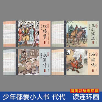 全套48册 四大名著连环画套装 珍藏版 三国演义西游记水浒传红楼梦小人书 老版世界文学名著图画书