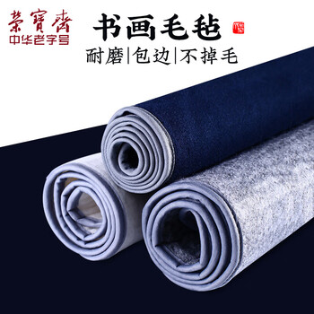【全网低价】荣宝斋 书画毛毡垫 加厚初学者学生写毛笔字垫布 练字文房书法国画专用 可洗毛毡 蓝色50*80 【全网低价】荣宝斋 书画毛毡垫 加厚初学者学生写毛笔字垫布 练字文房书法国画专用 可洗毛毡 蓝色50*80