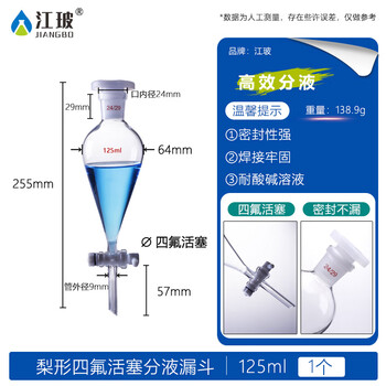 江玻 分液漏斗A级梨形聚四氟阀门实验室油液分离分液器 四氟分液漏斗125ml【梨型】-次日达