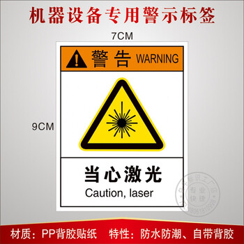 激光机械设备警示标识贴安全标志电力警告标签当心激光标辐射危险