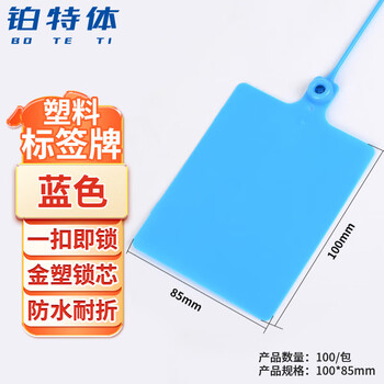 铂特体 塑料标签牌 物流吊牌塑料挂签快运扎带标签牌 塑料吊牌 蓝色100只