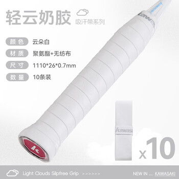 川崎（KAWASAKI）羽毛球手胶软弹粘性减震防滑吸汗带轻云奶胶混色（10条装）