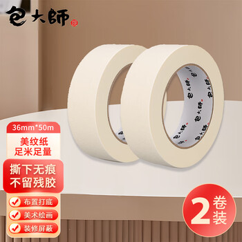 包大师美纹纸胶带36mm*50m*2卷/筒美缝贴纸打底不伤墙装修遮蔽贴美术分色纸喷漆保护美文贴拼豆豆DIY