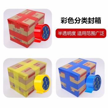欧唛（oumai）【春联胶带】打包胶带彩色封箱胶带 打包胶条高粘度标识分类胶带 快递打包胶带 黄色48mm*100m 3卷