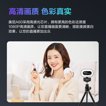 奥尼（aoni）直播摄像头 高清美颜 直播带货 触控三挡补光灯 台式笔记本USB接口免驱动即插即用 A60