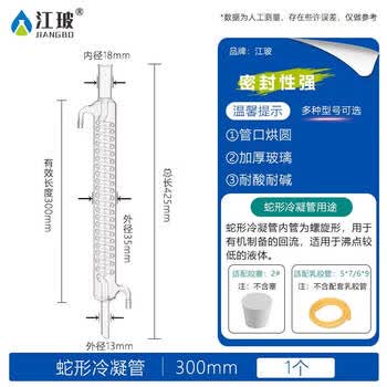 江玻 高硼硅玻璃冷凝管螺旋蛇形实验器材精油萃取提纯空气回流蒸馏装置 蛇形冷凝管300mm-次日达