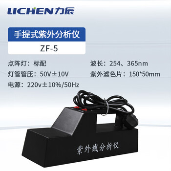 力辰科技手提式紫外分析仪 ZF-5