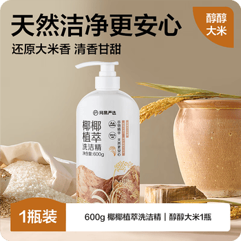 网易严选椰椰植萃洗洁精 食品级果蔬清洗剂洗涤灵孕妇可用 大米600g