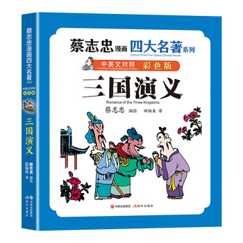 三国演义(大字版)/蔡志忠古典漫画国学系列儒学古籍典藏漫画6-12