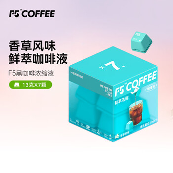 F5速溶黑咖啡浓缩 香草风味 鲜萃咖啡液 13g*7颗/盒