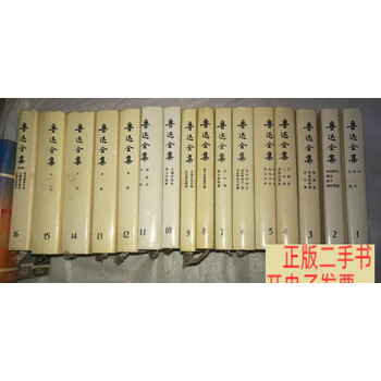 鲁迅全集(16)预订订购价格- 京东