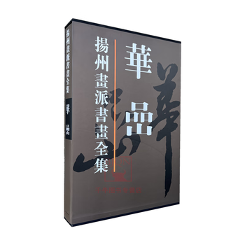 扬州画派书画全集价格报价行情- 京东