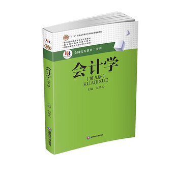 会计学第九版 赵德武  本书获全国优秀教材二等奖  西南财经大学出版社9787550436565
