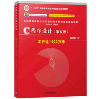  谭浩强 C程序设计第5版c语言零基础入门书籍大学计算机基础教材 c语言程序