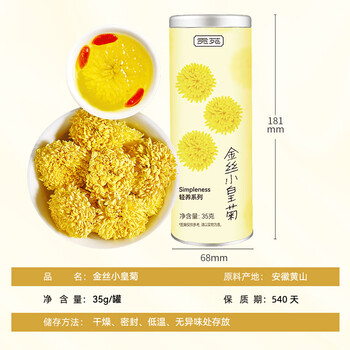 贡苑花草茶金丝小皇菊【约120朵】徽州皇菊黄菊特优级菊花养生茶叶35g 贡苑花草茶金丝小皇菊【约120朵】徽州皇菊黄菊特优级菊花养生茶叶35g