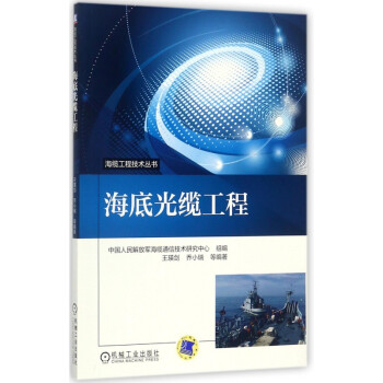 海底光缆工程/海缆工程技术丛书 pdf格式下载