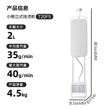 小熊（Bear）立式挂烫机43g/min蒸汽量2L大水箱蒸汽熨斗手持挂烫机落地熨烫机熨衣服神器大功率电熨斗GTJ-T20F5