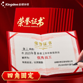 金蝶（kingdee）荣誉证书12K/10本 红色绒面颁奖奖状证书 精致烫金荣誉证书结业证书可定制