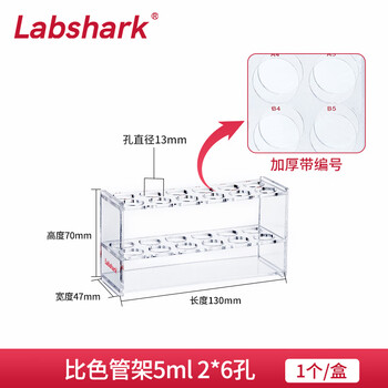 LABSHARK 比色管架有机玻璃塑料亚克力实验室透明加厚带编码 5mL2*6孔【加厚带编号】 1个/盒