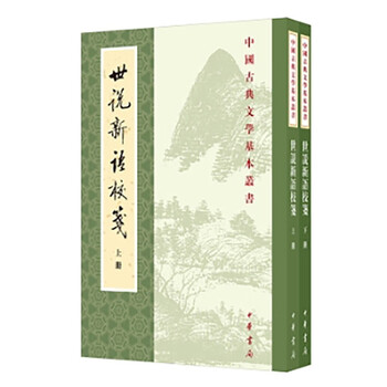 世说新语校价格报价行情- 京东