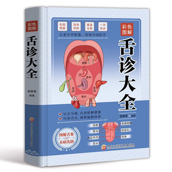 舌诊辨证图解排行- 京东