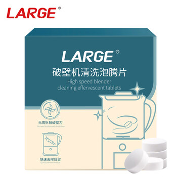 LARGE破壁机清洗泡腾片5g*20片 豆浆机榨汁机料理机专用清洁剂清洗剂