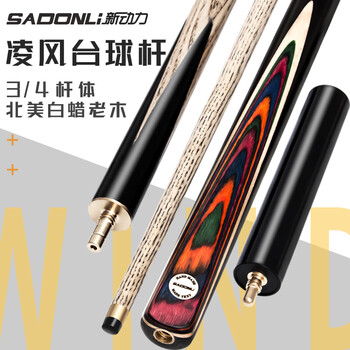 新动力台球杆小头杆3/4分体式球杆中式黑8英式斯诺克入门台球杆XD-0959 新动力台球杆小头杆3/4分体式球杆中式黑8英式斯诺克入门台球杆XD-0959