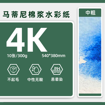 马蒂尼布格罗单张水彩纸4K棉浆中粗纹理画纸10张美术专用袋装300g540×380mmFE-009 马蒂尼布格罗单张水彩纸4K棉浆中粗纹理画纸10张美术专用袋装300g540×380mmFE-009