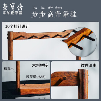 荣宝斋 毛笔笔挂笔架 文房四宝 中式中国风檀香木菠萝格书法笔搁笔托实木笔架 步步高升