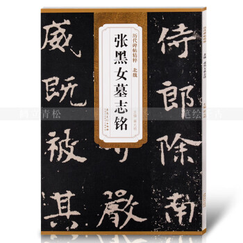张黑女墓志铭价格报价行情- 京东