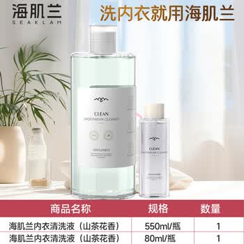 海肌兰（SEAKLAM）内衣洗衣液630ml山茶花植萃抑菌氨基酸有效去除血渍黄渍母婴可用
