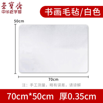 荣宝斋 书画毛毡垫 加厚初学者学生写毛笔字垫布 练字文房书法国画专用 化纤毛毡 白色50*70热门商品 荣宝斋 书画毛毡垫 加厚初学者学生写毛笔字垫布 练字文房书法国画专用 化纤毛毡 白色50*70热门商品