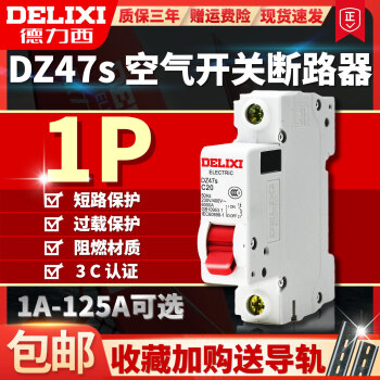 德力西DZ47s空气开关断路器dz47-60闸1P16A20A32A63A80100125 50A 1P