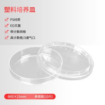世泰一次性塑料培养皿灭菌EO消毒密封带盖生物细胞培养基盒实验室耗材 65*15mm10个京配 E.O.消毒一次性培养皿