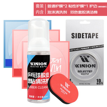 莹恋严选WINION乒乓球拍保养套装增粘清洗剂II胶皮护膜海绵擦护边 莹恋严选WINION乒乓球拍保养套装增粘清洗剂II胶皮护膜海绵擦护边