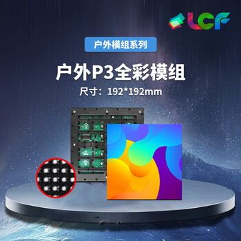 联诚发户外P3全彩led单元板户外电子led显示屏led室外显示屏3d户外屏幕p3户外全彩显示屏模组高刷(192*192MM)