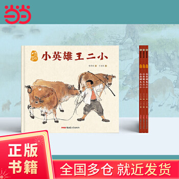 我们的孩子小英雄王二小