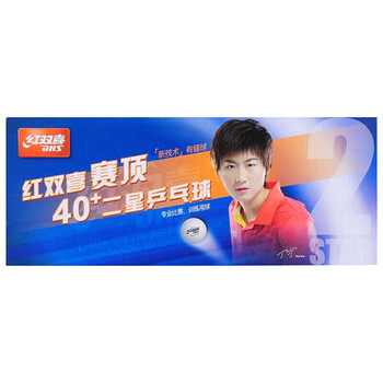 红双喜乒乓球2星比赛球赛顶ABS新材料40+白色 (10只装)