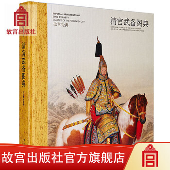 清宫武备图典价格图片精选- 京东