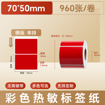 火匠 三防彩色热敏纸标签纸 不干胶条码打印贴纸 支持印刷定制 红色70mm*50mm*960张